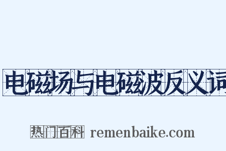 电磁场与电磁波反义词是什么意思的图片